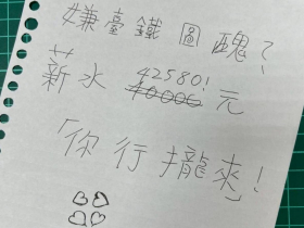 「手寫招募令」醜到吸睛！台鐵徵美編、攝影起薪曝光，考試科目挨批難怪找嘸人：這是在考大學？